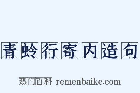 青蛉行寄内造句是什么意思的图片